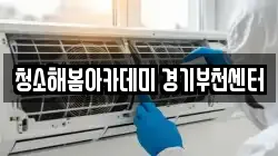 청소해봄아카데미 경기부천센터
