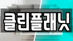 클린플래닛