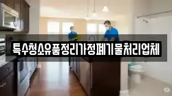 특수청소유품정리가정폐기물처리업체