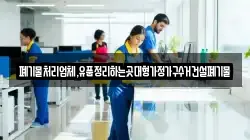 폐기물처리업체,유품정리하는곳대형가정가구수거건설폐기물