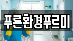 푸른환경푸르미