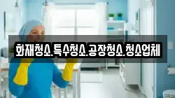 화재청소.특수청소.공장청소.청소업체