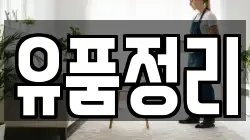 유품정리