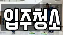 경기도 부천시 청소,입주청소,사무실청소,에어컨청소,특수청소,상가청소,거주청소,유품정리