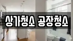 상가청소 공장청소