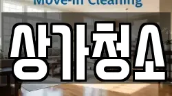 상가청소