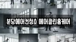 경기도 성남시 분당구 구미동 청소,입주청소,사무실청소,에어컨청소,특수청소,상가청소,거주청소,유품정리