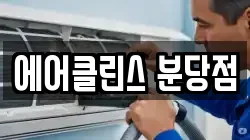 에어클린스 분당점