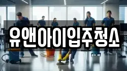 유앤아이입주청소