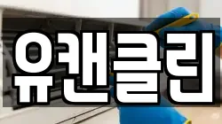 유캔클린