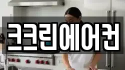 크크린에어컨