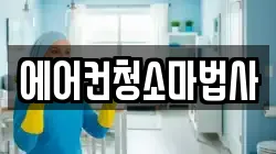 에어컨청소마법사
