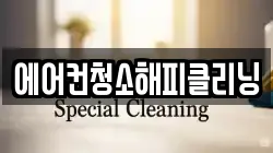 에어컨청소해피클리닝