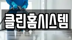 클린홈시스템