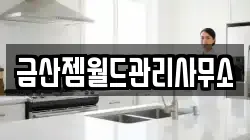 금산젬월드관리사무소