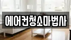에어컨청소마법사