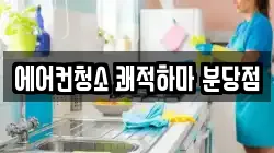 에어컨청소 쾌적하마 분당점
