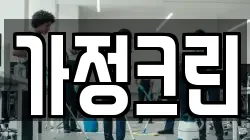 가정크린