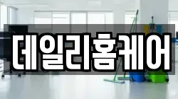 경기도 성남시 분당구 대장동 청소,입주청소,사무실청소,에어컨청소,특수청소,상가청소,거주청소,유품정리