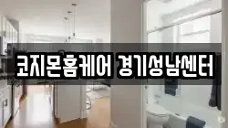 코지몬홈케어 경기성남센터
