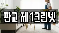 판교 제1크린넷