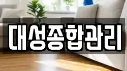 경기도 성남시 분당구 동원동 청소,입주청소,사무실청소,에어컨청소,특수청소,상가청소,거주청소,유품정리