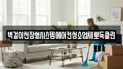 벽걸이천장형시스템에어컨청소업체뽀득클린