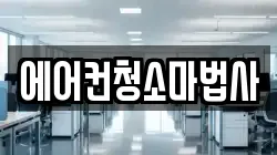 에어컨청소마법사