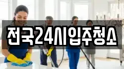 전국24시입주청소