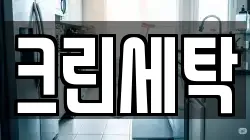 크린세탁