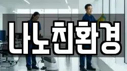 나노친환경