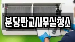 분당판교사무실청소