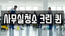 사무실청소 크린 퀸