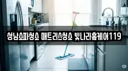 성남소파청소 매트리스청소 빛나라홈케어119