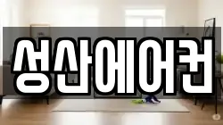 성산에어컨