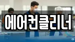 에어컨클리너