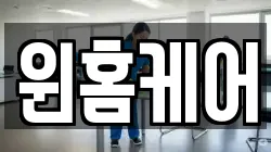 윈홈케어