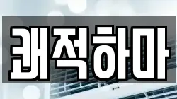 쾌적하마