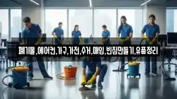 폐기물,에어컨,가구,가전,수거,매입,빈집만들기,유품정리
