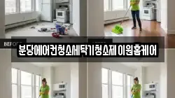분당에어컨청소세탁기청소제이원홈케어