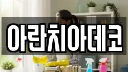 아란치아데코