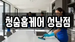 청숨홈케어 성남점