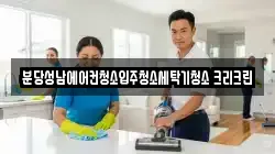 분당성남에어컨청소입주청소세탁기청소 크리크린