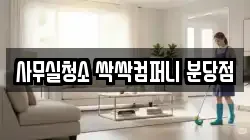 사무실청소 싹싹컴퍼니 분당점