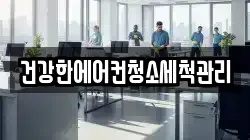건강한에어컨청소세척관리