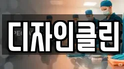 디자인클린