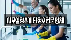 사무실청소계단청소전문업체