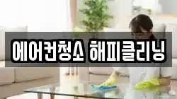 에어컨청소 해피클리닝