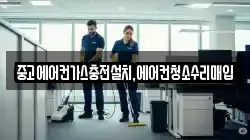 중고에어컨가스충전설치,에어컨청소수리매입