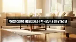 책헌옷가전에어컨재활용침대쇼파가구수거용달이사폐기물유품정리